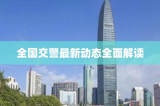 全国交警最新动态全面解读
