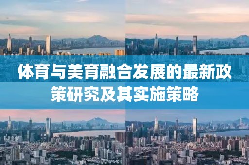 体育与美育融合发展的最新政策研究及其实施策略