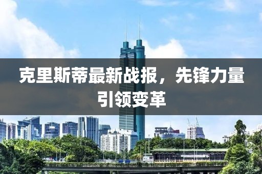 克里斯蒂最新战报，先锋力量引领变革