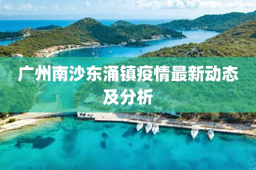 广州南沙东涌镇疫情最新动态及分析
