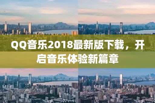 QQ音乐2018最新版下载，开启音乐体验新篇章