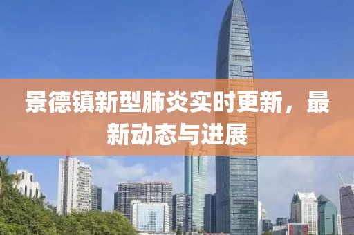 景德镇新型肺炎实时更新，最新动态与进展