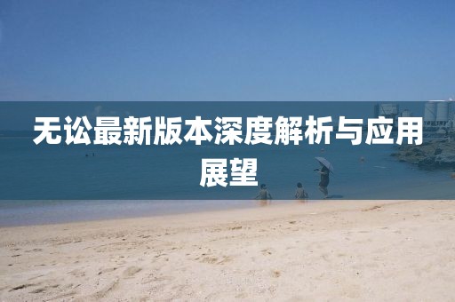无讼最新版本深度解析与应用展望