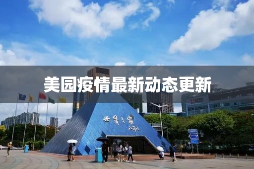 美园疫情最新动态更新