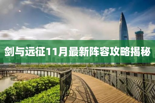 剑与远征11月最新阵容攻略揭秘