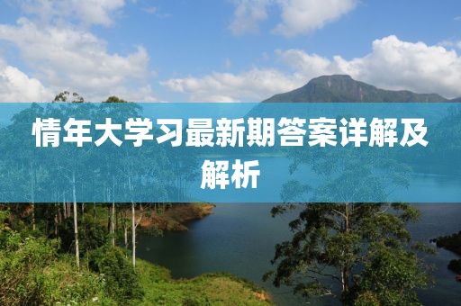 情年大学习最新期答案详解及解析