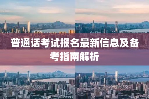 普通话考试报名最新信息及备考指南解析