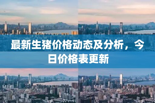 最新生猪价格动态及分析，今日价格表更新