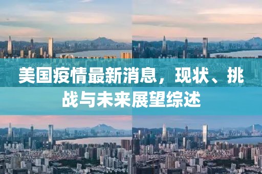 美国疫情最新消息，现状、挑战与未来展望综述
