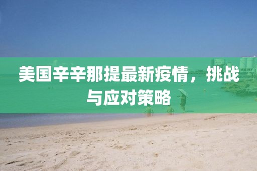 美国辛辛那提最新疫情，挑战与应对策略