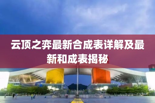 云顶之弈最新合成表详解及最新和成表揭秘