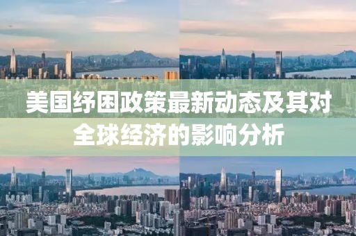 美国纾困政策最新动态及其对全球经济的影响分析