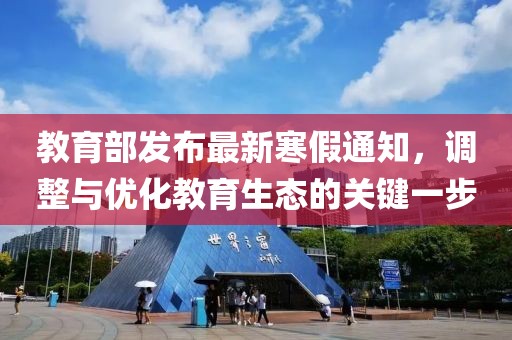 教育部发布最新寒假通知，调整与优化教育生态的关键一步