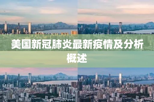 美国新冠肺炎最新疫情及分析概述