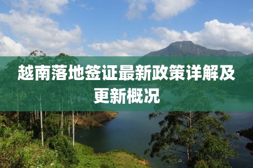 越南落地签证最新政策详解及更新概况