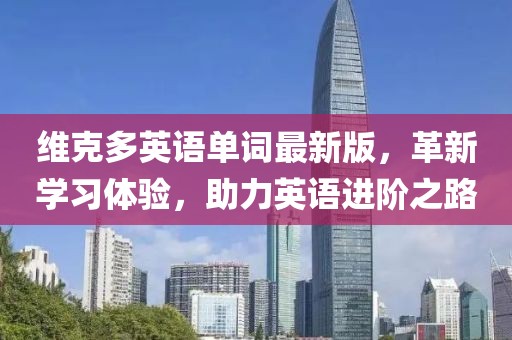 维克多英语单词最新版，革新学习体验，助力英语进阶之路