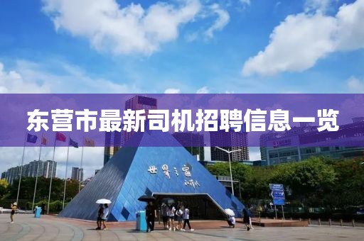 东营市最新司机招聘信息一览