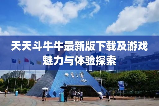 天天斗牛牛最新版下载及游戏魅力与体验探索