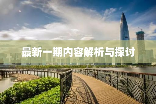 最新一期内容解析与探讨