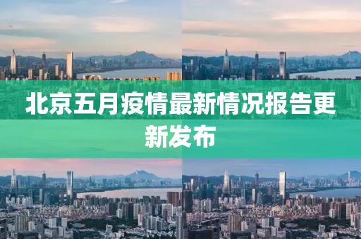 北京五月疫情最新情况报告更新发布