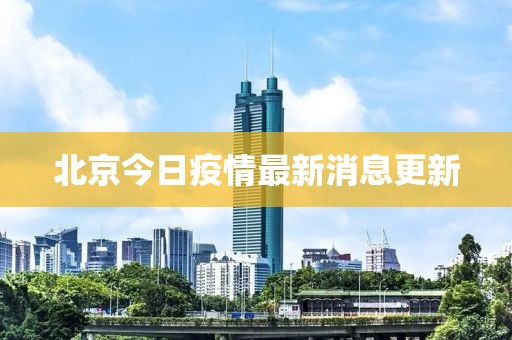 北京今日疫情最新消息更新