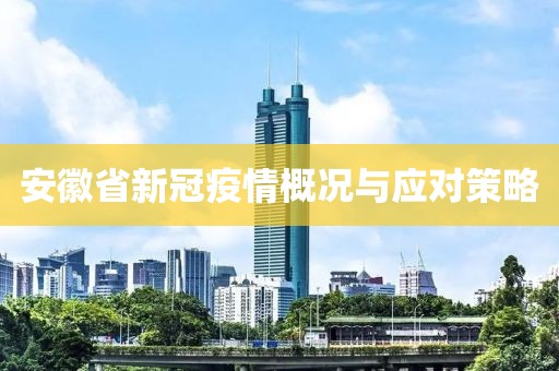 安徽省新冠疫情概况与应对策略