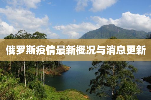 俄罗斯疫情最新概况与消息更新