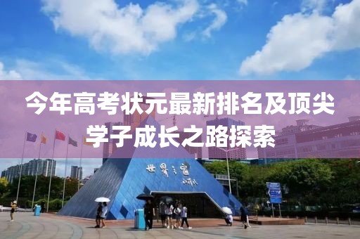 今年高考状元最新排名及顶尖学子成长之路探索