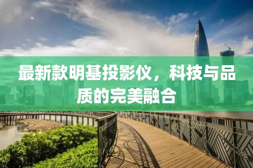 最新款明基投影仪，科技与品质的完美融合