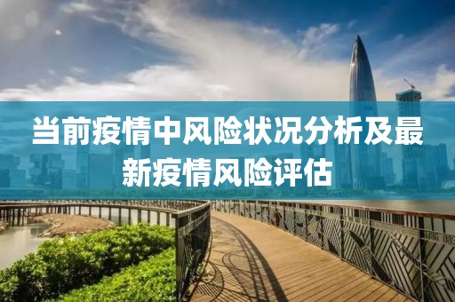 当前疫情中风险状况分析及最新疫情风险评估