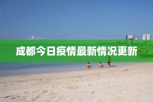 成都今日疫情最新情况更新