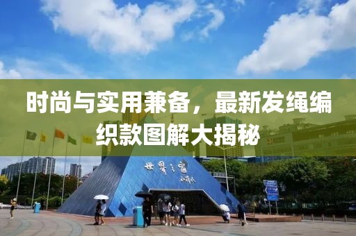 时尚与实用兼备，最新发绳编织款图解大揭秘