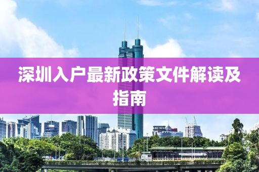 深圳入户最新政策文件解读及指南