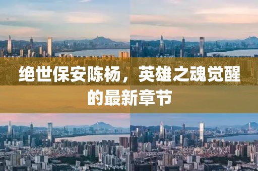 绝世保安陈杨，英雄之魂觉醒的最新章节