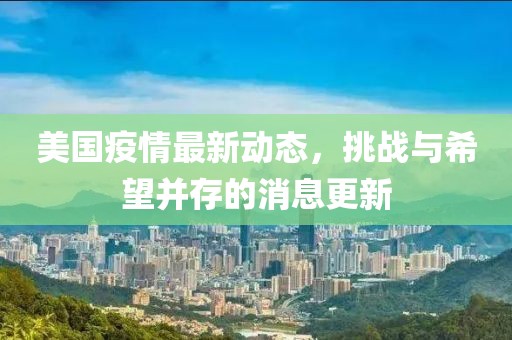 美国疫情最新动态，挑战与希望并存的消息更新