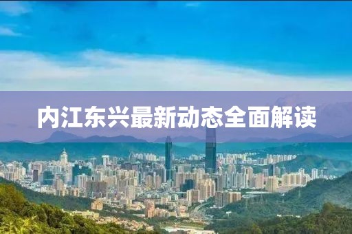 内江东兴最新动态全面解读