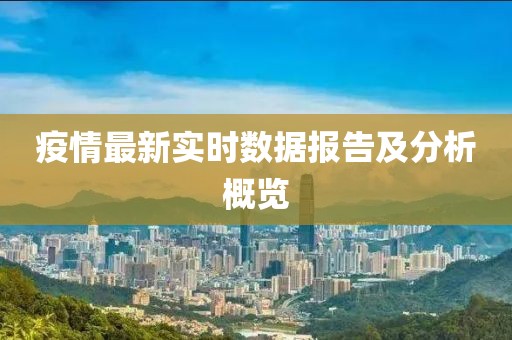 疫情最新实时数据报告及分析概览