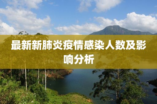 最新新肺炎疫情感染人数及影响分析