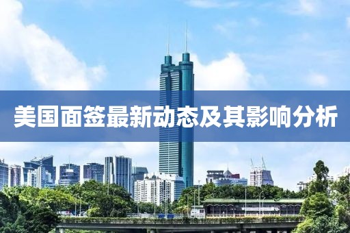 美国面签最新动态及其影响分析