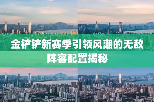 金铲铲新赛季引领风潮的无敌阵容配置揭秘