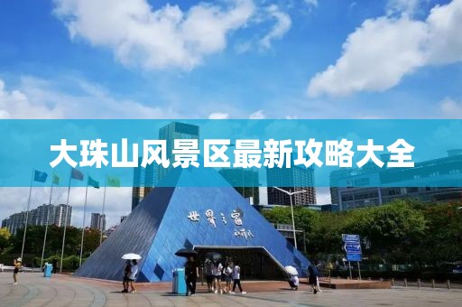 大珠山风景区最新攻略大全