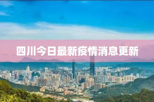 四川今日最新疫情消息更新