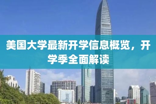 美国大学最新开学信息概览，开学季全面解读