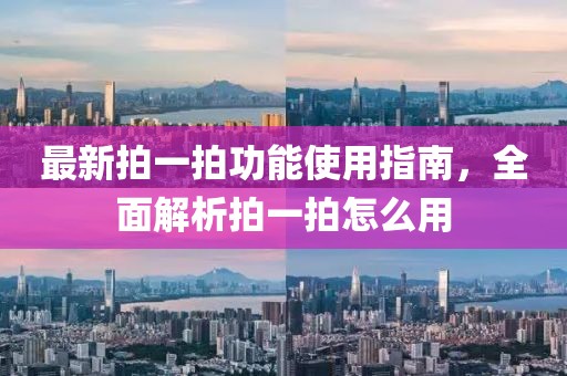 最新拍一拍功能使用指南，全面解析拍一拍怎么用