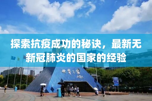 探索抗疫成功的秘诀，最新无新冠肺炎的国家的经验