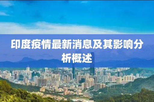 印度疫情最新消息及其影响分析概述