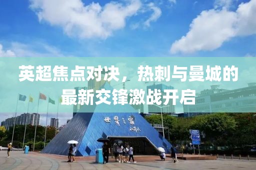 英超焦点对决，热刺与曼城的最新交锋激战开启