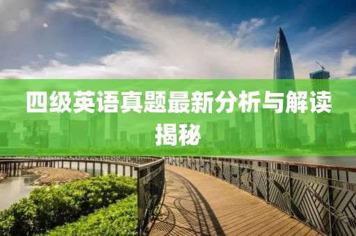 四级英语真题最新分析与解读揭秘