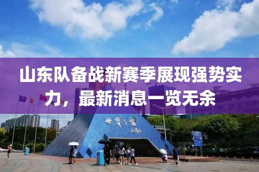 山东队备战新赛季展现强势实力，最新消息一览无余