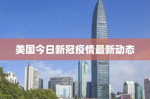 美国今日新冠疫情最新动态